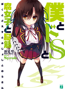 僕とドSと腐女子と脳筋 僕とドSと腐女子と脳筋