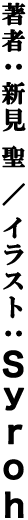 著者：新見聖/イラスト：Syroh