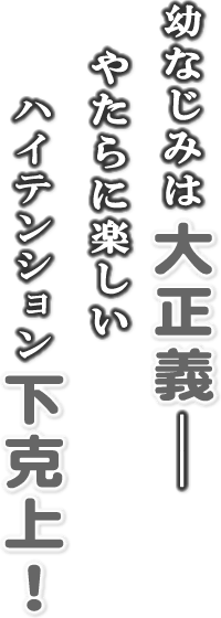 幼なじみは大正義――やたらに楽しいハイテンション下剋上！