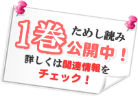 １巻ためし読み公開中！詳しくは関連情報をチェック！