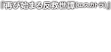 『再び始まる反救世譚(エスカトラ)』著：上智一麻　イラスト：nauribon　定価：580円（税別）／ISBN：978-4-04-067409-4 C0193／2015年2月25日発売