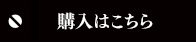 購入はこちら