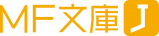 MF文庫J