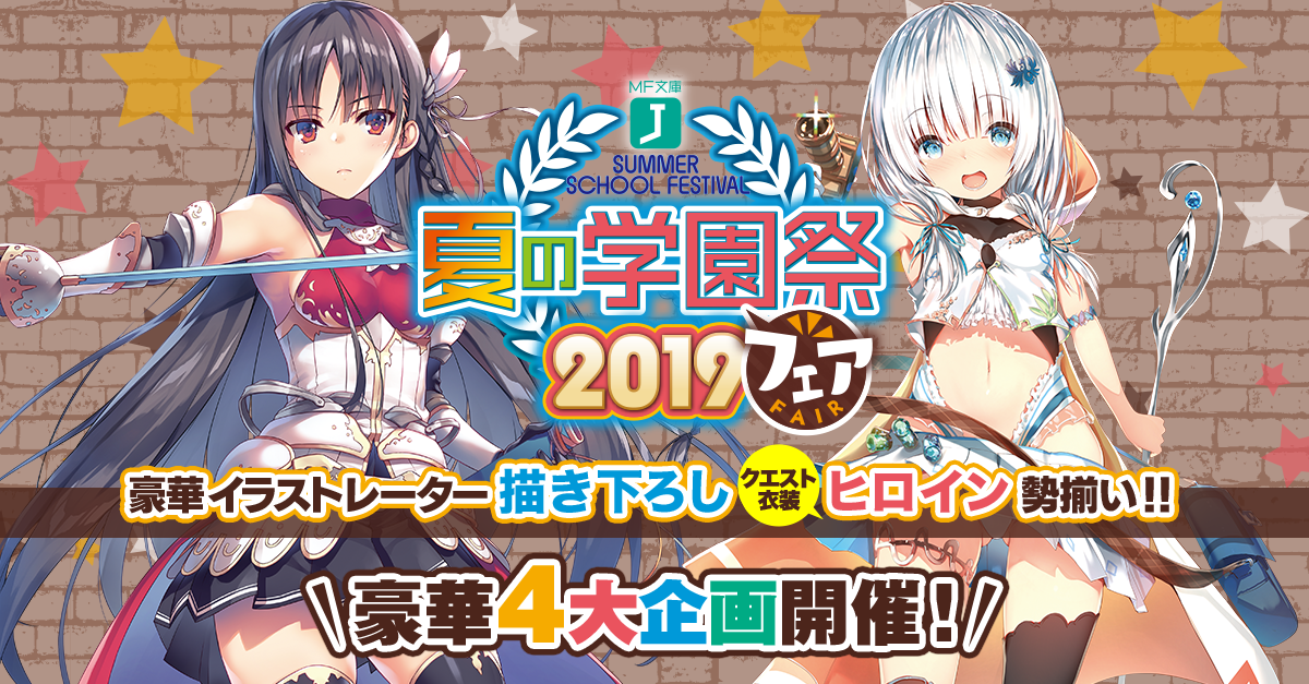 夏の学園祭2019フェア | MF文庫J