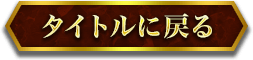 タイトルに戻る