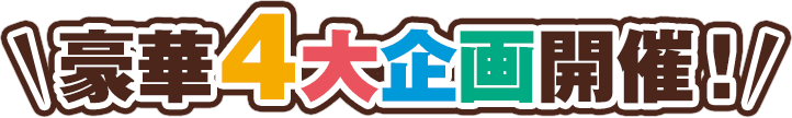 豪華3大企画開催！