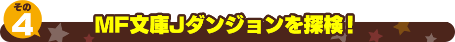 MF文庫Jダンジョンを探検！