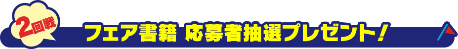 2回戦　フェア書籍　応募者抽選プレゼント！
