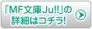 「MF文庫Ju!!」の詳細はコチラ！
