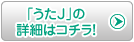 「うたJ」の詳細はコチラ！