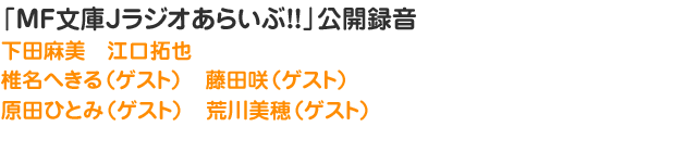 「MF文庫Jラジオあらいぶ!!」公開録音