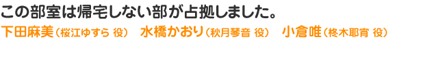 『この部室は帰宅しない部が占拠しました。』