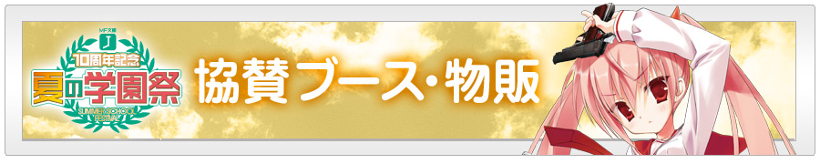 協賛ブース・物販