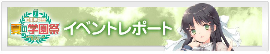 イベントレポート