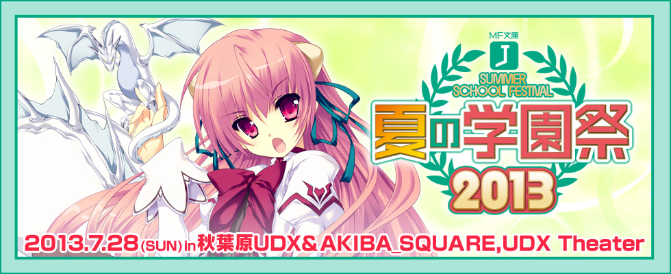 MF文庫J 夏の学園祭2013
