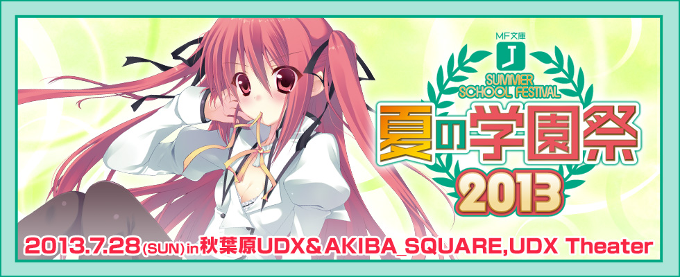 MF文庫J 夏の学園祭2013