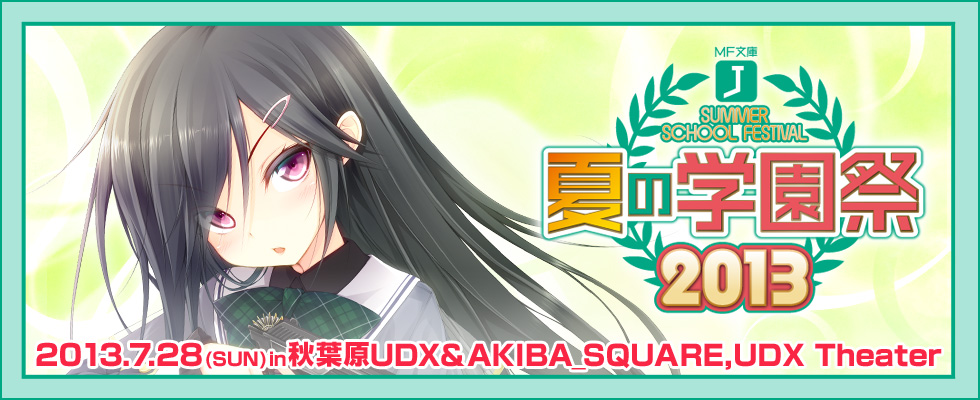 MF文庫J 夏の学園祭2013