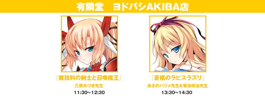 有隣堂　ヨドバシＡＫＩＢＡ店