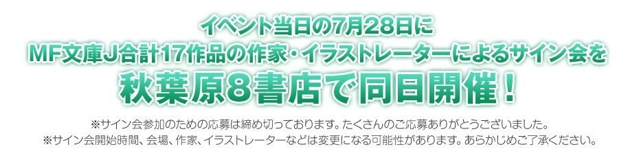 イベント当日の7月28日にMF文庫J合計17作品の作家・イラストレーターによるサイン会を秋葉原8書店で同日開催！