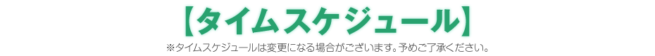 タイムスケジュール