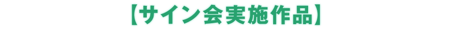 サイン会実施作品