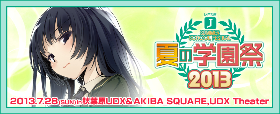MF文庫J 夏の学園祭2013