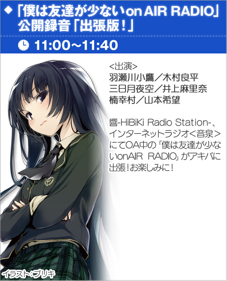 「僕は友達が少ないon AIR RADIO」公開録音「出張版！」