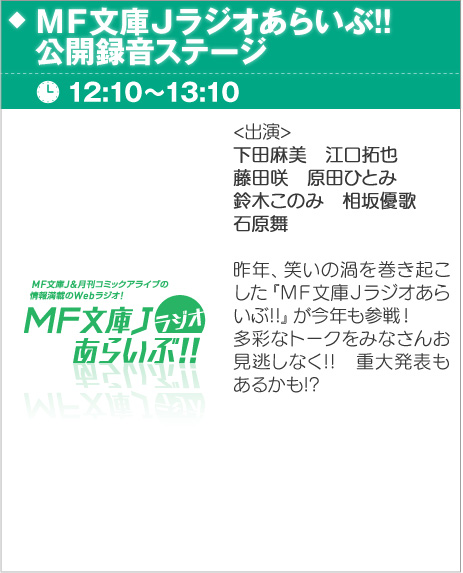 MF文庫Jラジオあらいぶ！！公開録音ステージ