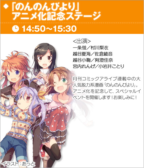 「のんのんびより」アニメ化記念ステージ
