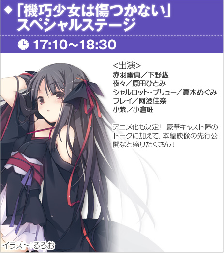 「機巧少女は傷つかない」スペシャルステージ