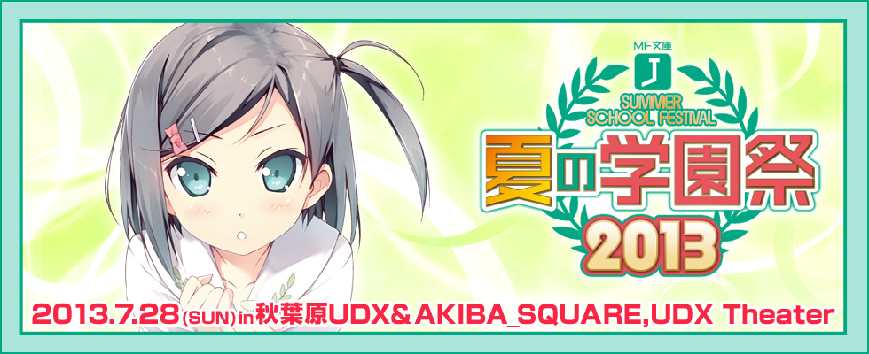 MF文庫J 夏の学園祭2013