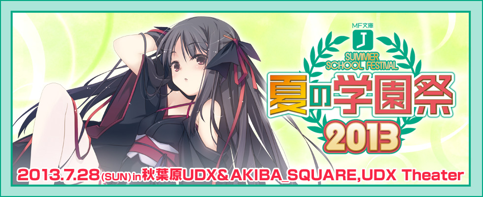 MF文庫J 夏の学園祭2013