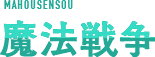 魔法戦争