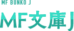MF文庫J