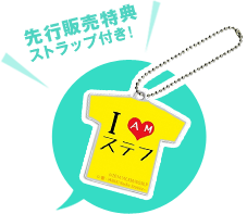 先行販売特典ストラップ付き！