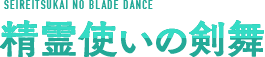 精霊使いの剣舞