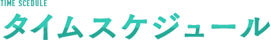 タイムスケジュール