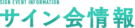 サイン会情報