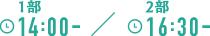 １部14:00-／２部16:030-