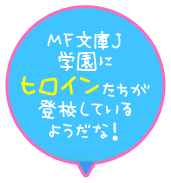 MF文庫J学園にヒロインたちが投稿しているようだな！