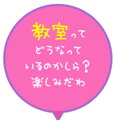 教室ってどうなっているのかしら？楽しみだわ