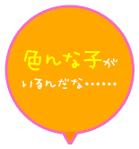 色んな子がいるんだな……