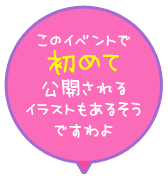 このイベントで初めて公開されるイラストもあるそうですわよ