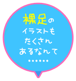裸足のイラストもたくさんあるなんて……