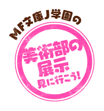 MF文庫J学園の美術室の展示見に行こう！