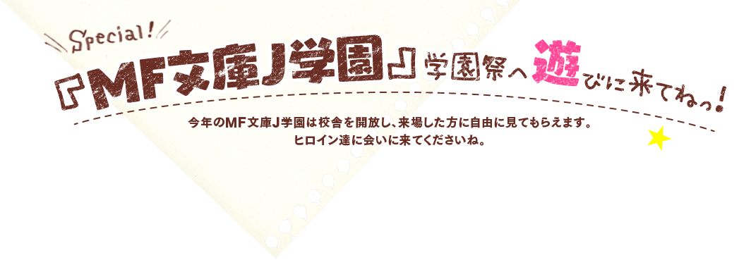 『MF文庫J学園』学園祭へ遊びに来てねっ！今年のMF文庫J学園は校舎を開放し、来場者した方に自由に見てもらえます。ヒロイン達に会いに来てくださいね。