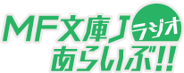 MF文庫Jラジオあらいぶ!!