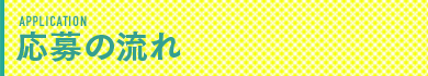 応募の流れ