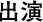 出演