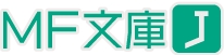 MF文庫J